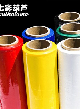 彩色缠绕膜黑色拉伸膜保鲜膜蓝黄50cm打包膜工业U塑料膜包装膜大