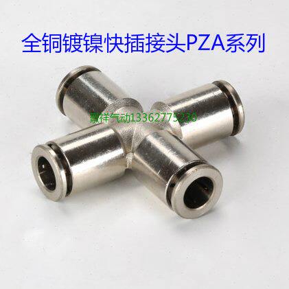ZA气管接头8P全铜ZAPPZA12镀镍PP16ZA直ZA6系列插十字ZA通快4P10