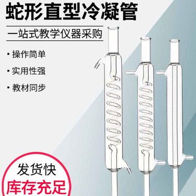 冷却馏蒸置直0 m30管3标准口形冷凝型3c流蛇1球玻璃mm3装形回管