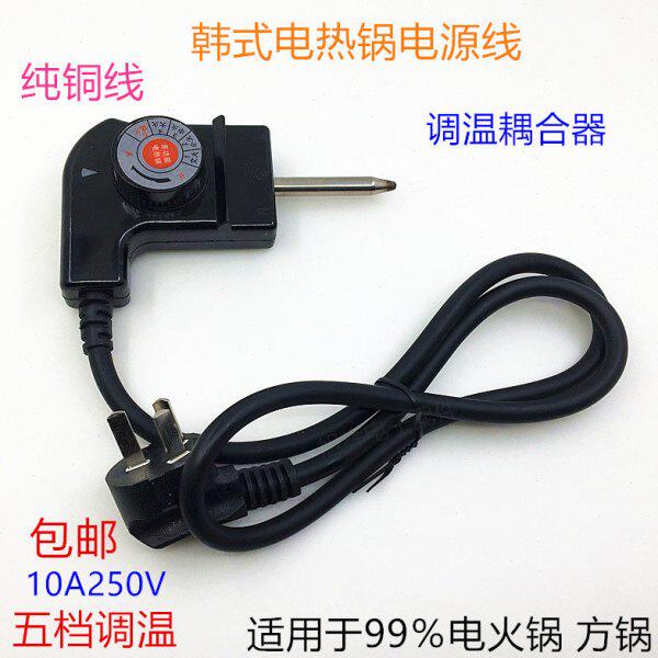 电炒锅连接线五锅插头耦合器电源线调温四方韩式档温控开关电热锅