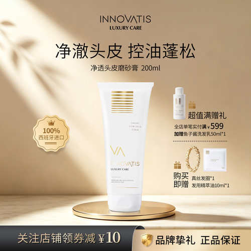 innovatis英洛丝净透头皮磨砂膏/控油蓬松去屑洗头膏西班牙进口