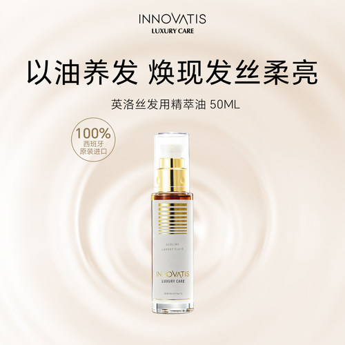 innovatis英洛丝发用精粹油/护发精油改善毛躁染烫受损柔顺滑进口