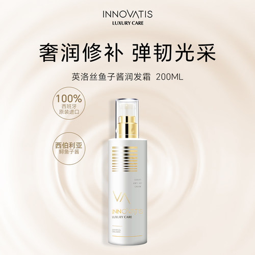 innovatis英洛丝鱼子酱润发霜/护发素改善毛躁干枯柔顺修护防毛躁