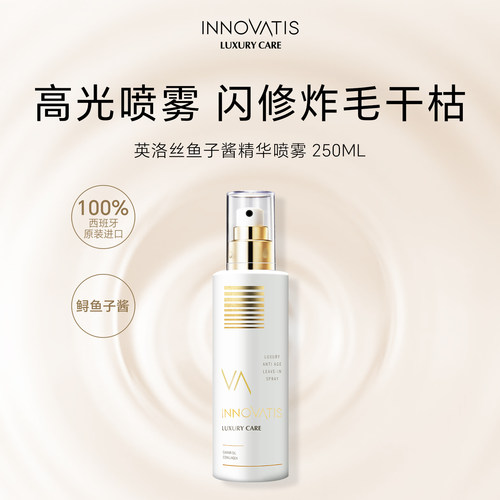 innovatis英洛丝鱼子酱保湿精华喷雾/免洗护发防毛躁蓬松光泽滋养
