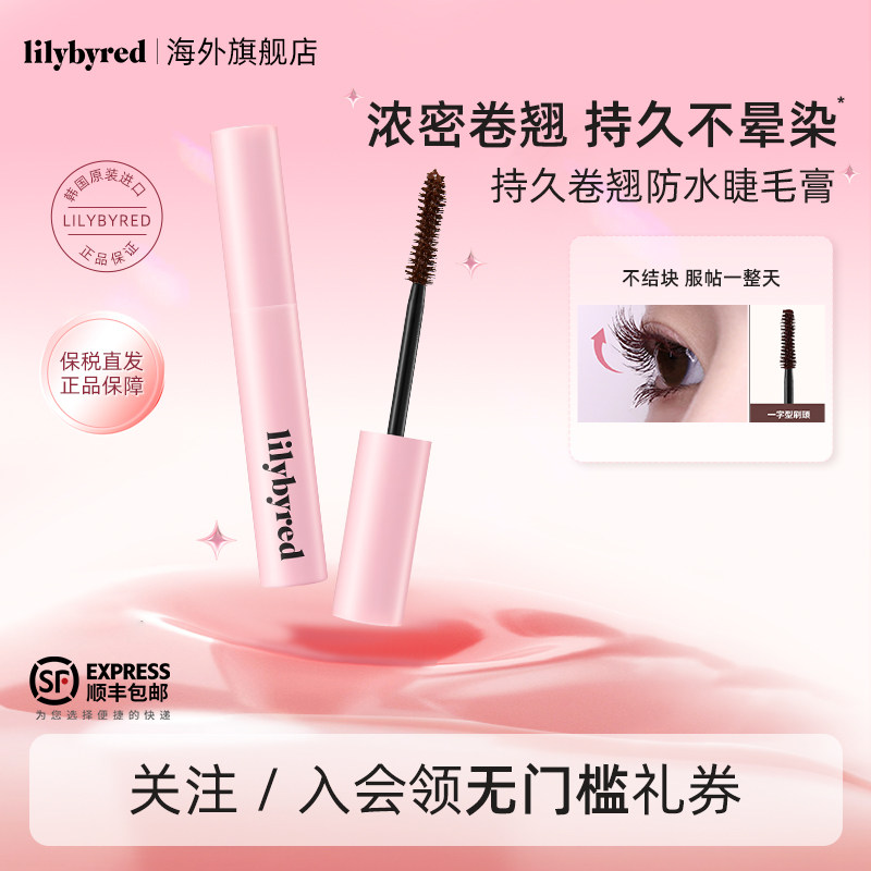 lilybyred持久卷翘防水睫毛膏染眉膏纤长不晕染打底定型持久雨衣