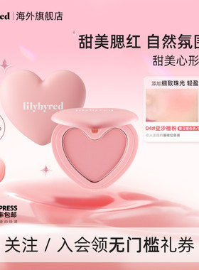 lilybyred甜美爱心形腮红单色粉状膨胀油皮元气修容收缩显色韩国