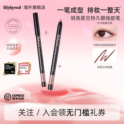 lilybyred明亮星空持久下至眼线胶笔防水不晕染新手顺滑显色持妆