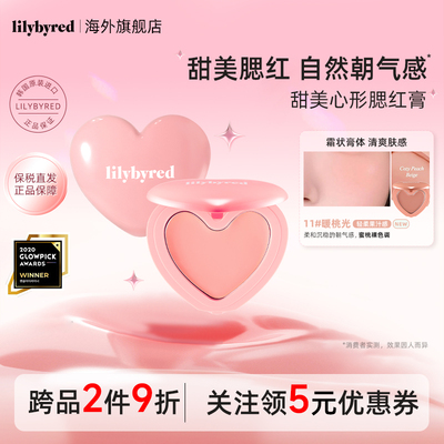 lilybyred爱心光腮红膏多用高光修容元气膨胀收缩黄皮