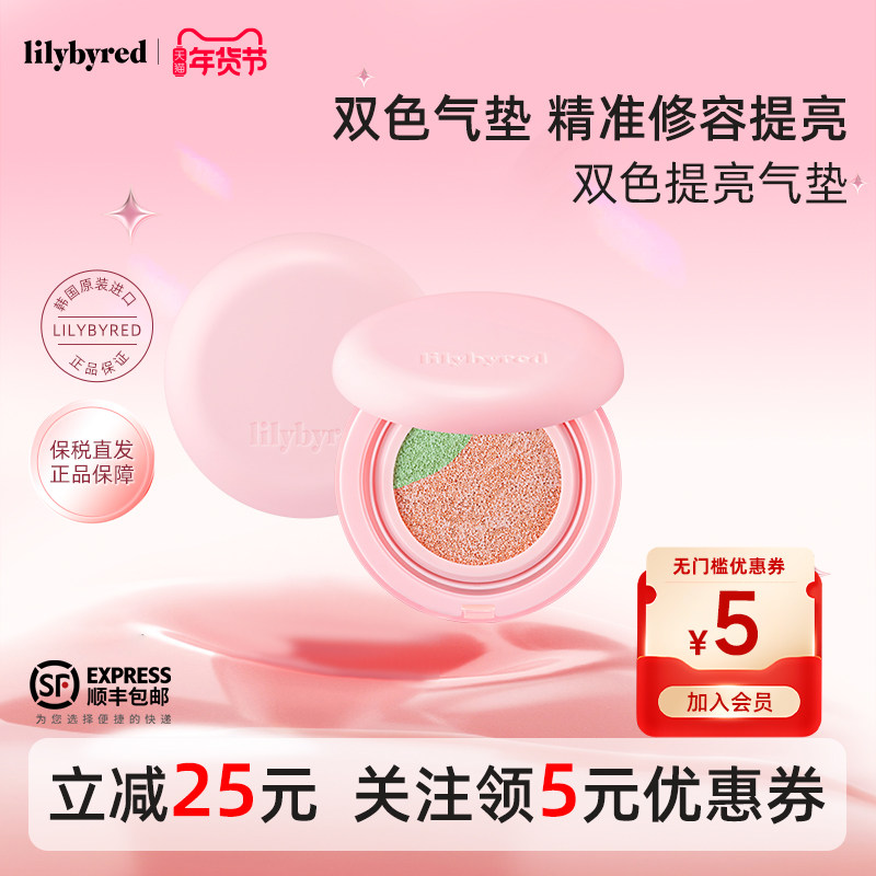 lilybyred双色光感提亮气垫高光气垫遮瑕持久不脱妆BB霜粉底,彩妆/香水/美妆工具,气垫,淘宝优惠券,粉丝福利购,淘宝优惠卷
