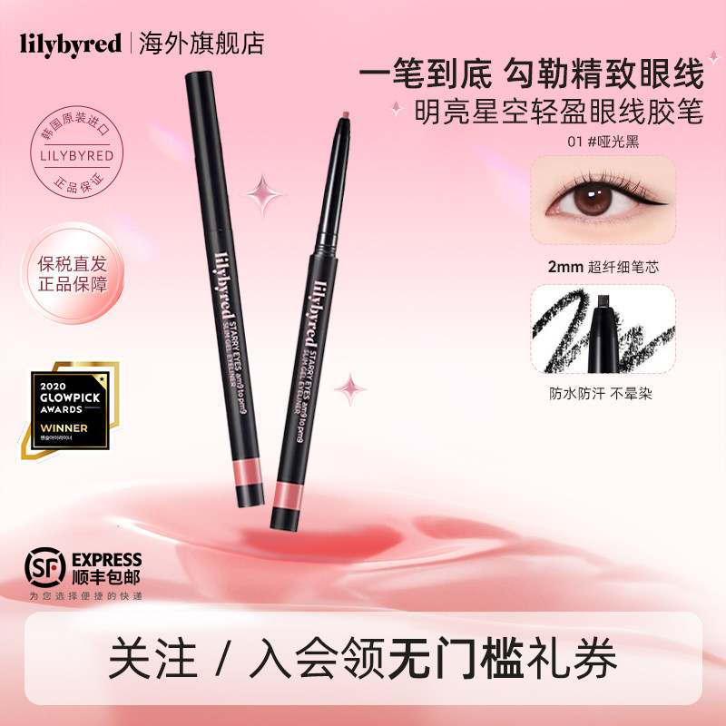 lilybyred明亮星眸持久纤细眼线胶笔防水不晕染学生新手顺滑显色