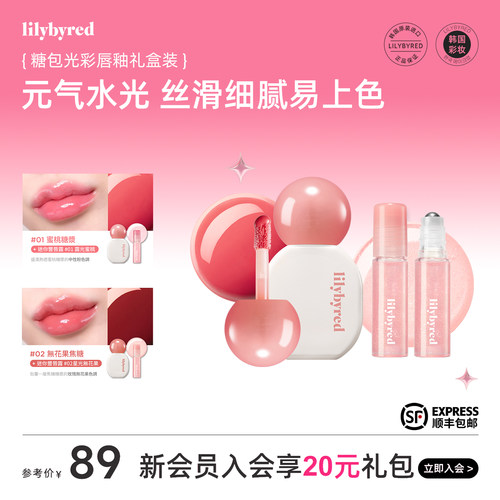 【新品】lilybyred糖包光彩唇釉丝滑细腻易上色持久亮泽礼盒装