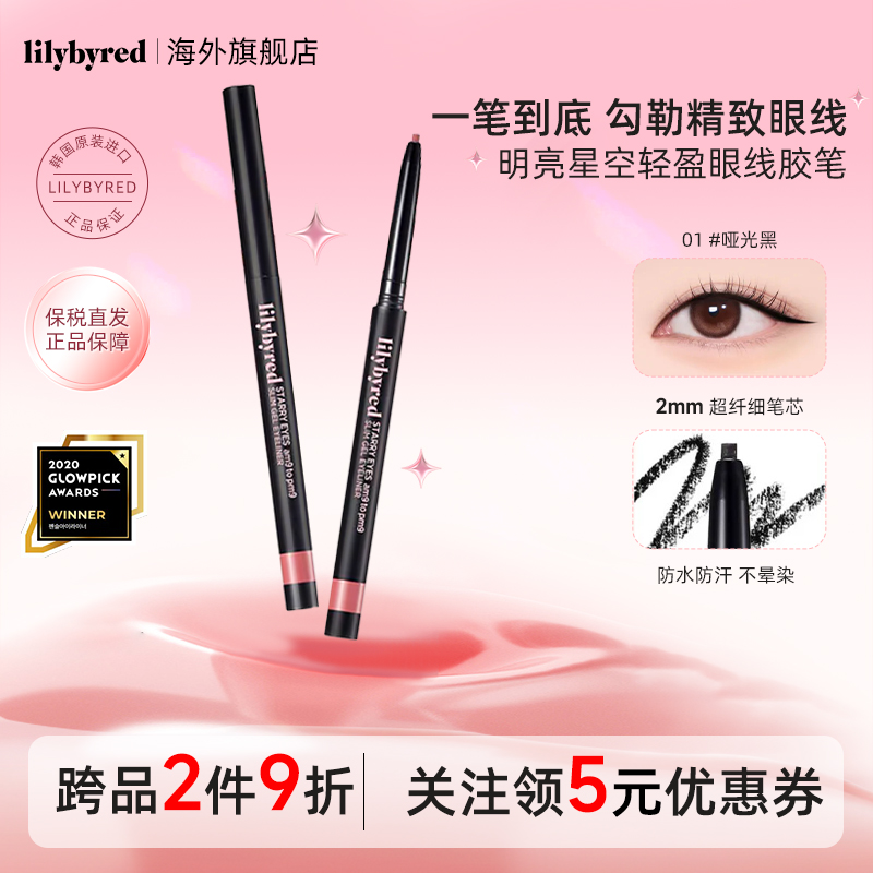 lilybyred明亮星眸持久纤细眼线胶笔防水不晕染学生新手顺滑显色