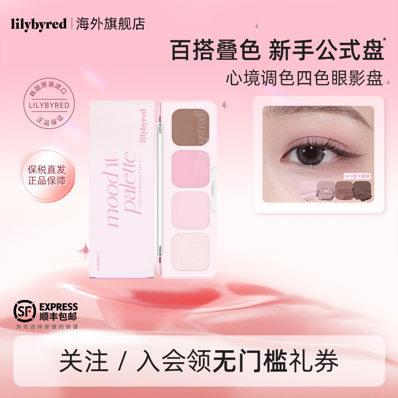 lilybyred心境调色四色眼影盘哑光修容珠光大地色日常裸色淡妆