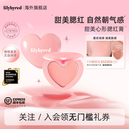 lilybyred甜美爱心形腮红膏多用唇颊霜原生微光修容元气色膨胀