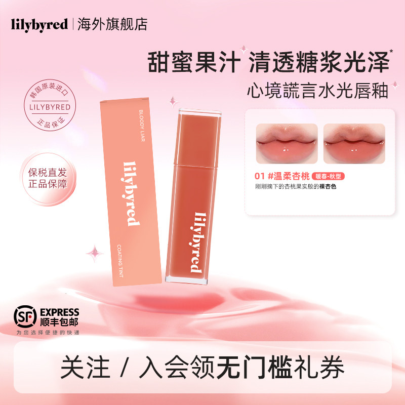 lilybyred心境谎言水光唇釉不脱色镜面裸色唇彩秋冬唇蜜韩国正品