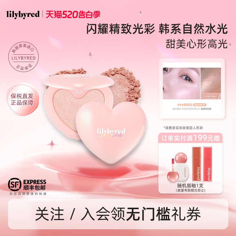 lilybyred爱心光高光粉膏细闪立体珠光哑光脸部修容提亮水光肌