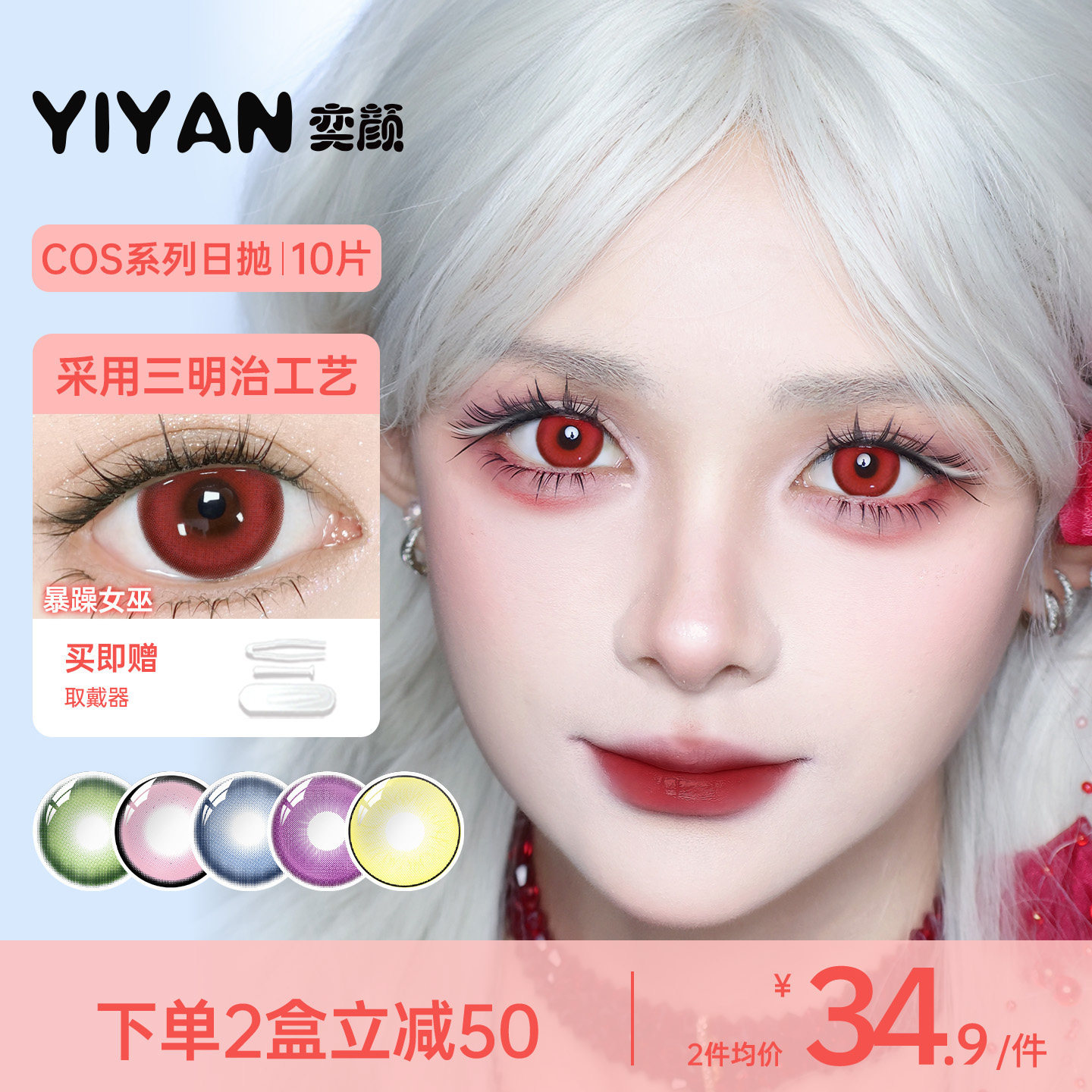 奕颜美瞳日抛COS漫画眼高显色大直径猫猫蓝红绿黄粉灰紫色10片装
