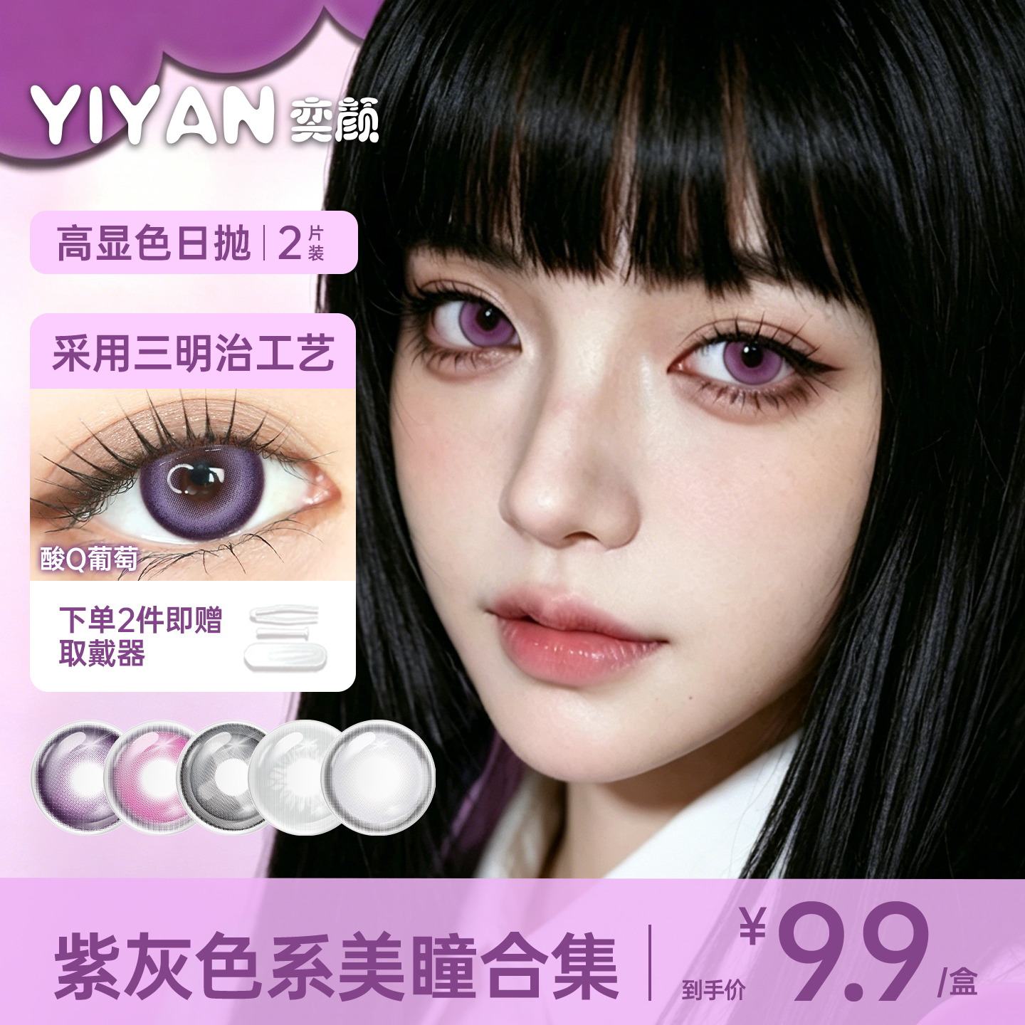 奕颜紫色美瞳COS日抛2片紫灰色火影朵莉亚明日香凝光夜斗八重神子 - 实物图
