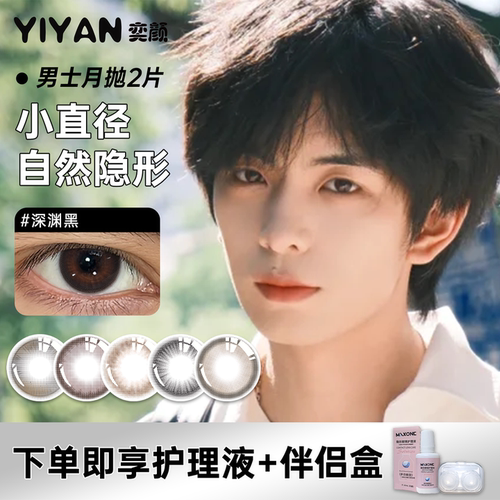 奕颜男士月抛美瞳2片小直径容易戴自然隐形送护理液