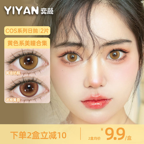奕颜COS系列黄棕色美瞳日抛2片彩色隐形眼镜高显色正品