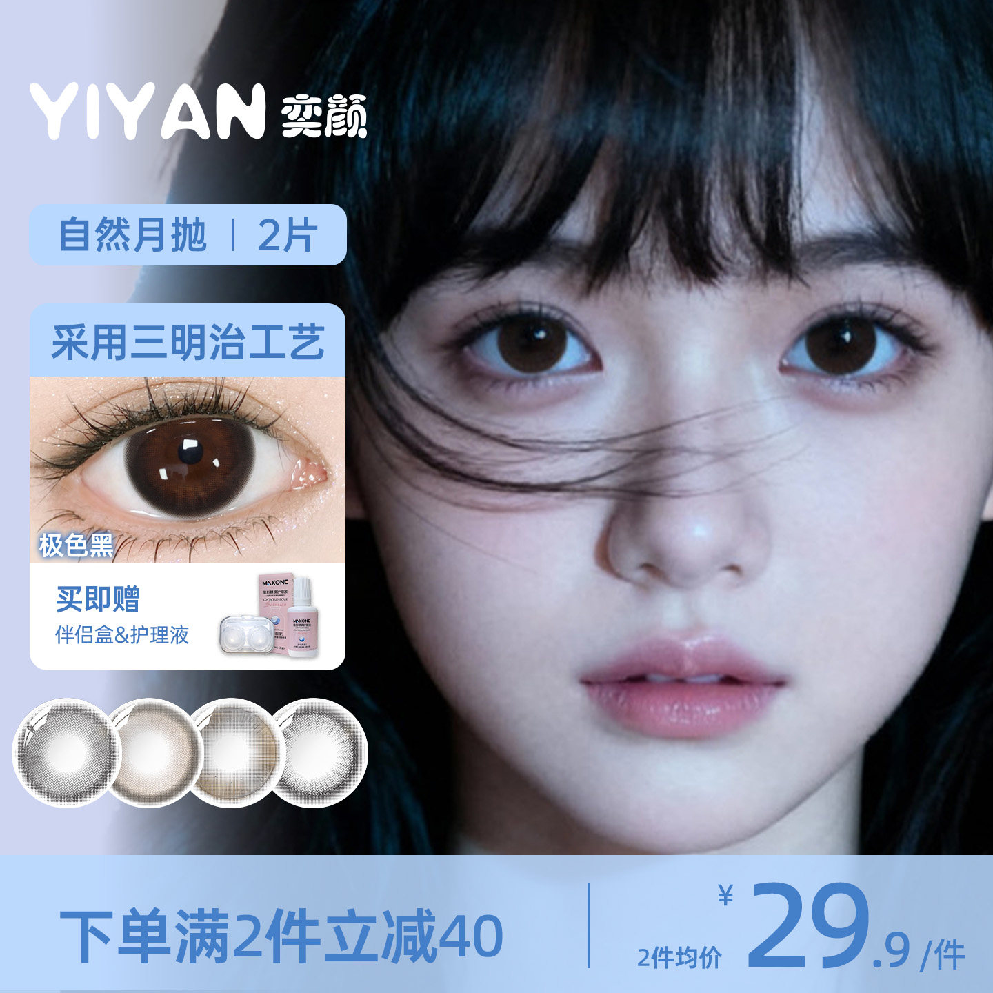 奕颜自然系列美瞳月抛2片小直径带度数彩色隐形眼镜片图片