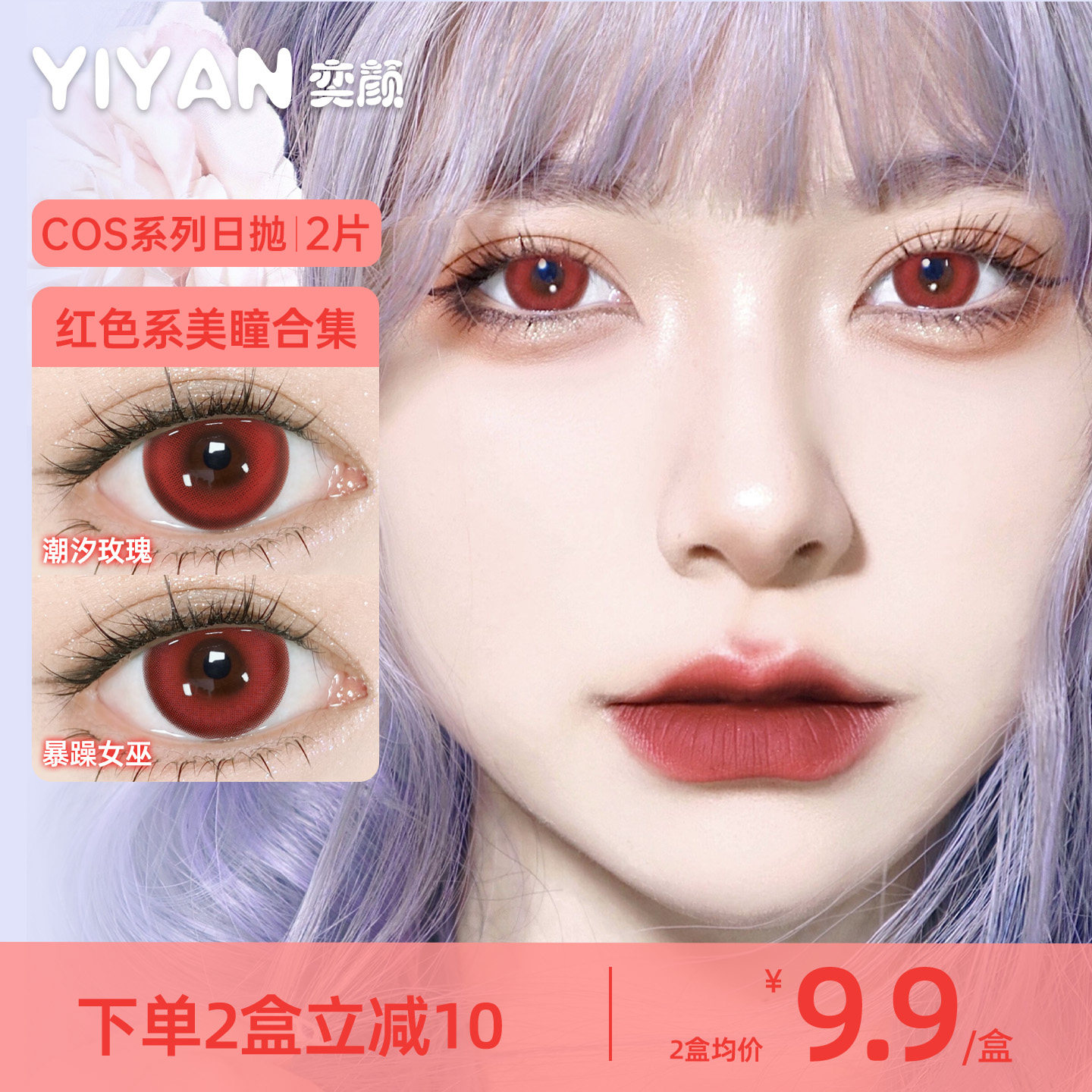 奕颜COS系列红色美瞳日抛2片漫感大直径高显色官方正品