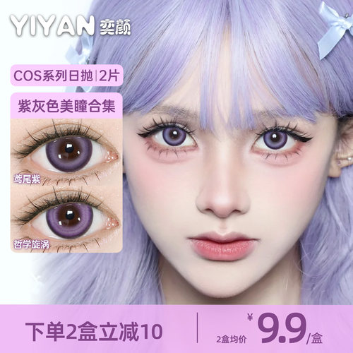 奕颜COS系列紫灰色美瞳日抛2片大小直径高显色隐形眼镜