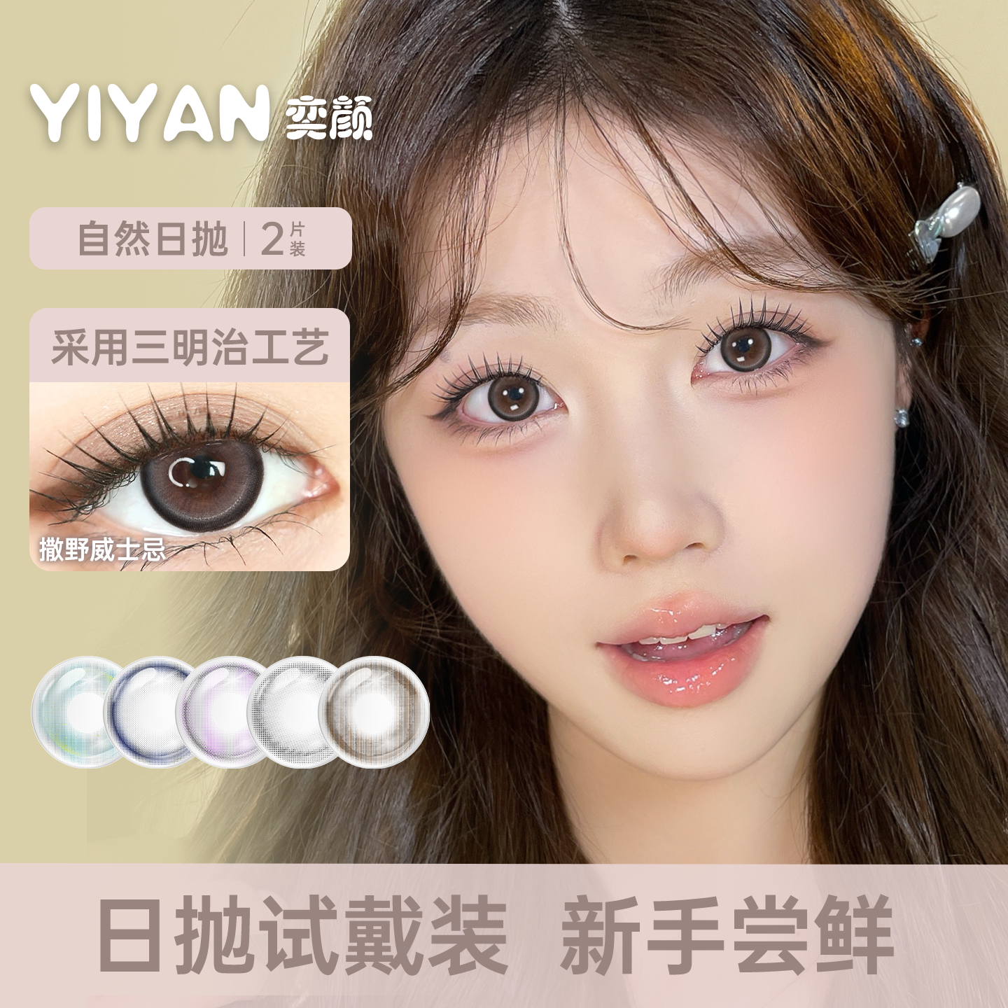 颜美瞳日抛2片装9.9元尝鲜试用美瞳