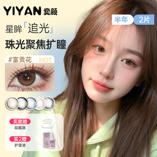 奕颜 彩色隐形眼镜不伤眼 半年抛2片大小直径大学生轻奢25年全新款