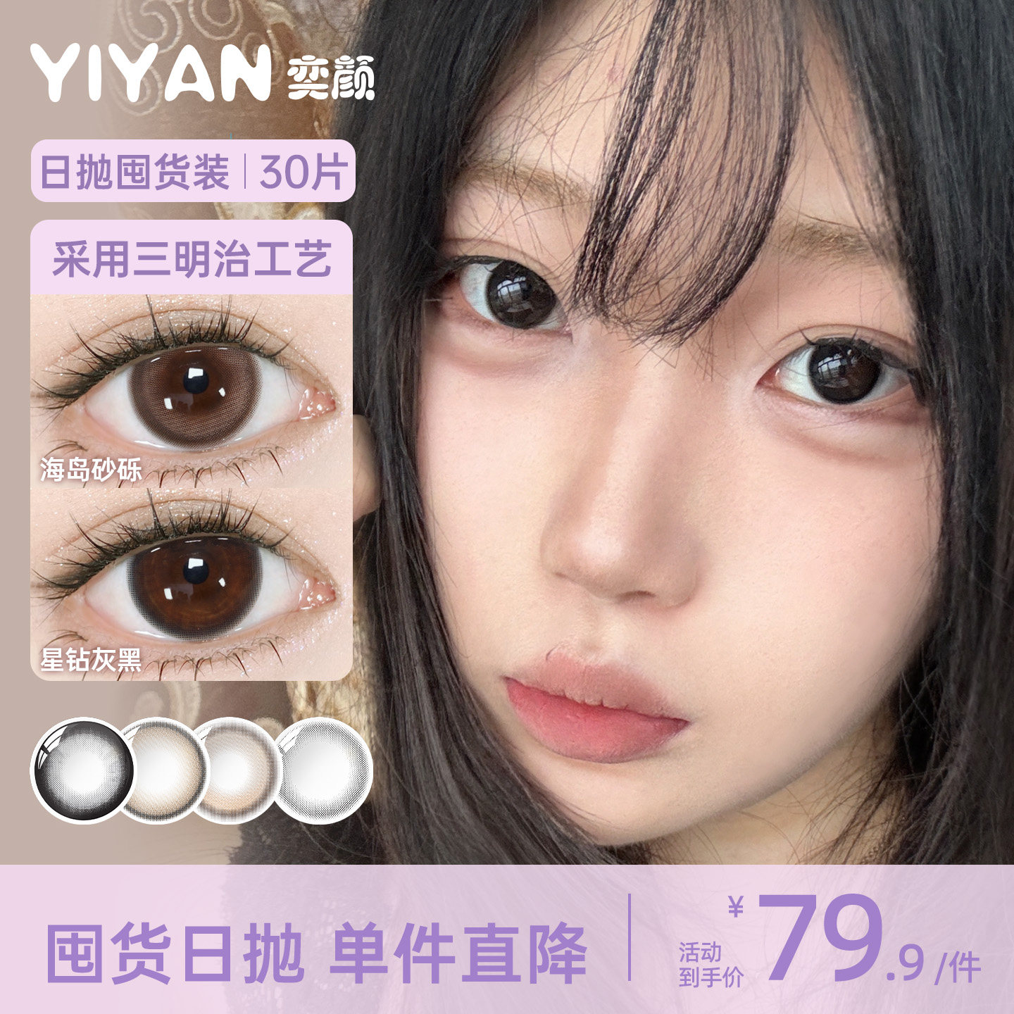 奕颜美瞳日抛30片混血自然百搭大小直径彩色隐形眼镜图片