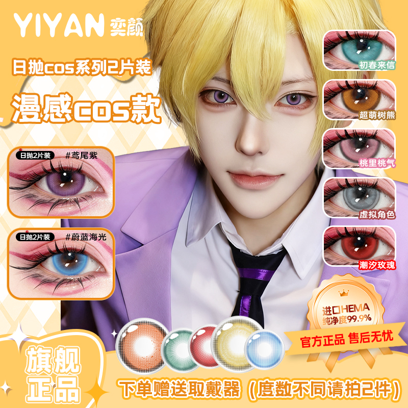 奕颜cos美瞳显色动漫红蓝紫灰棕二次元漫展一次性彩色隐形眼镜