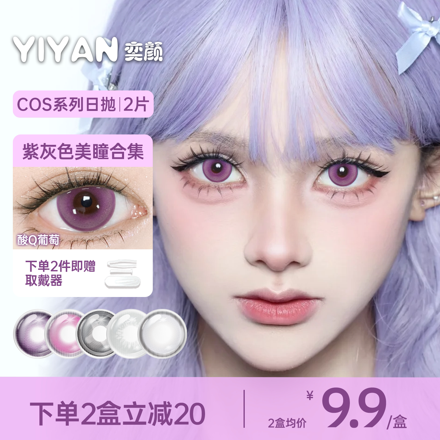 奕颜紫色美瞳COS日抛2片紫灰色火影朵莉亚明日香凝光夜斗八重神子