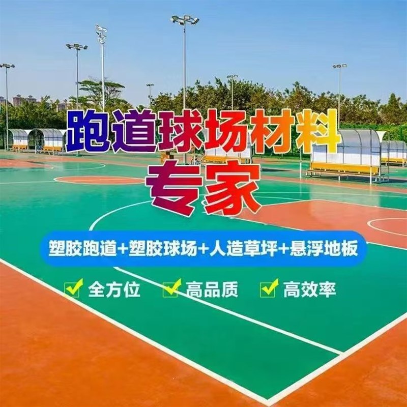 塑胶彩色颗粒EPDM室外地胶橡胶跑道地板幼儿园篮球场地坪地面材料