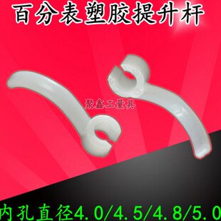 数显百分表提手高度计提升杆千分表塑胶提手高度规心轴提升杆