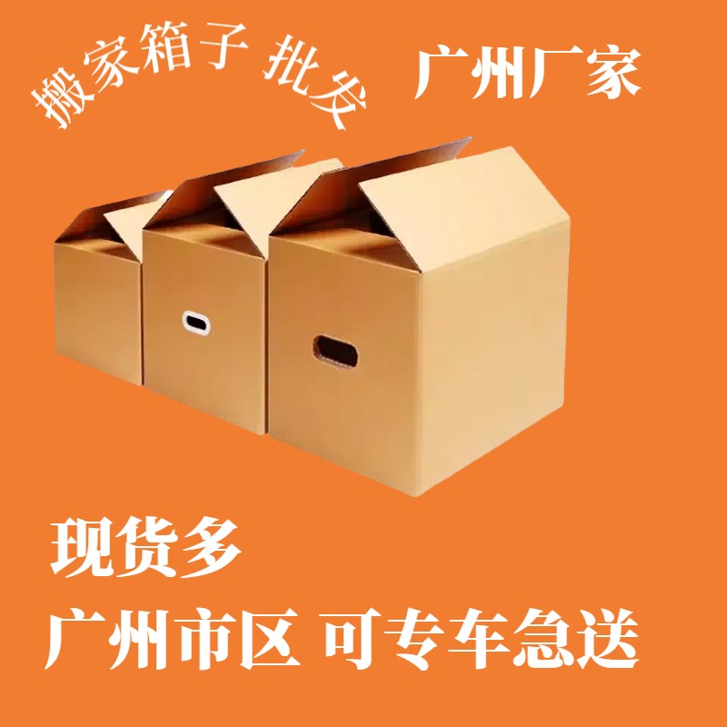 广州搬家纸箱子加厚超硬纸盒特A大号快递定制包装收纳打包整理箱