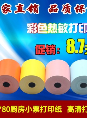 彩色打印纸80x80热敏纸黄色厨房出票J机叫号小票纸餐饮前台打印纸