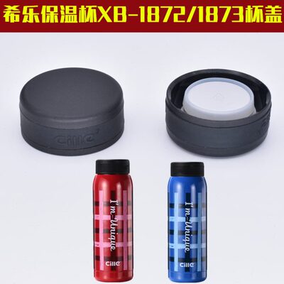 希乐不锈钢保温杯XB-1872杯盖1873盖子旋盖扭盖水杯通用杯子配件