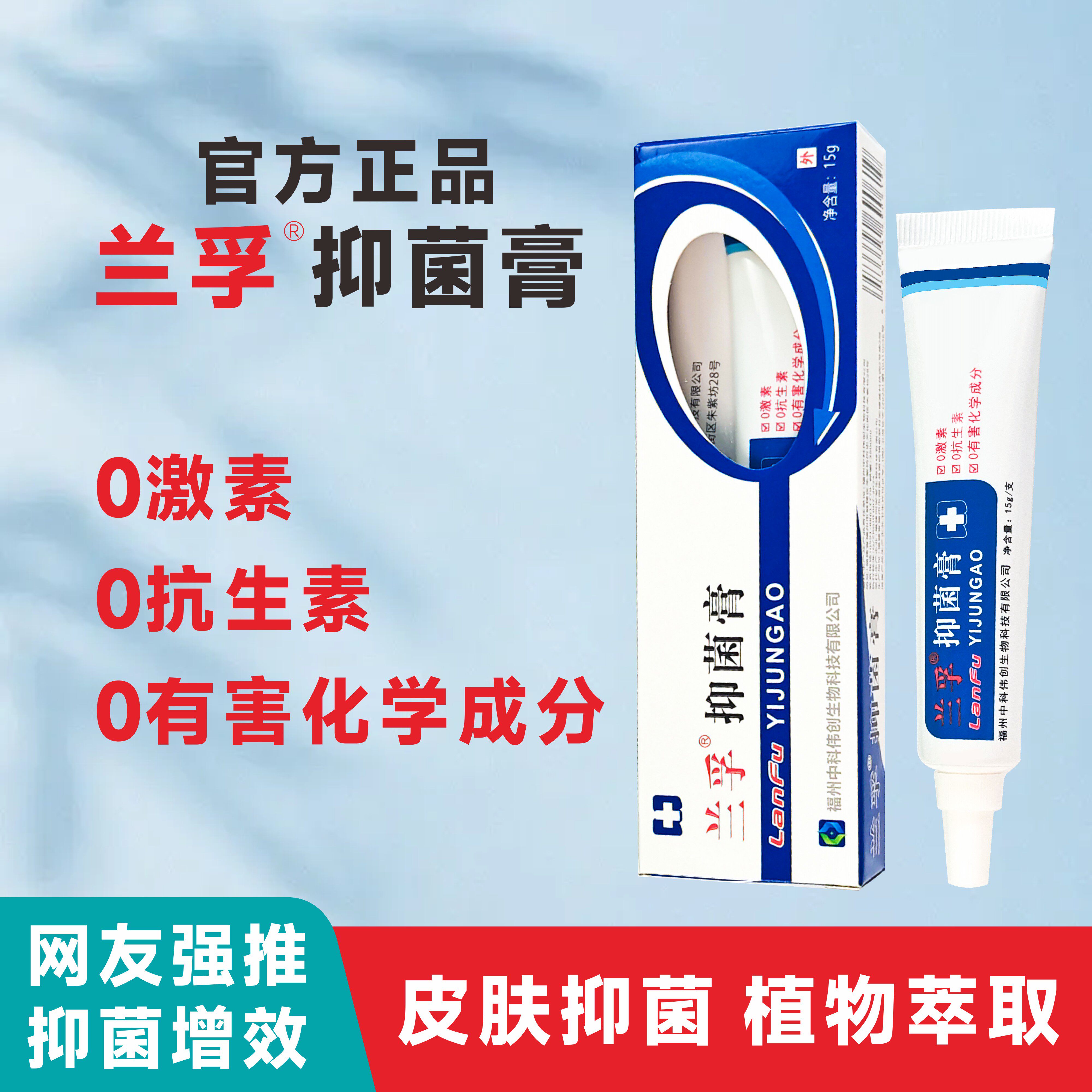 正品兰孚抑菌膏15g真菌清霜外用软膏细菌真菌杀菌消毒护理乳膏