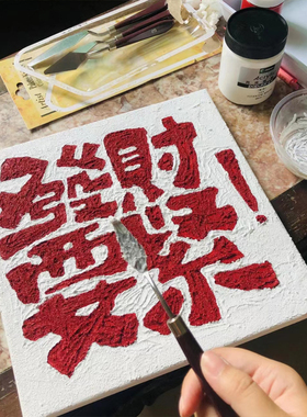 发财要紧立体肌理感DIY数字油彩画石英砂文字喜庆手工填色丙烯画