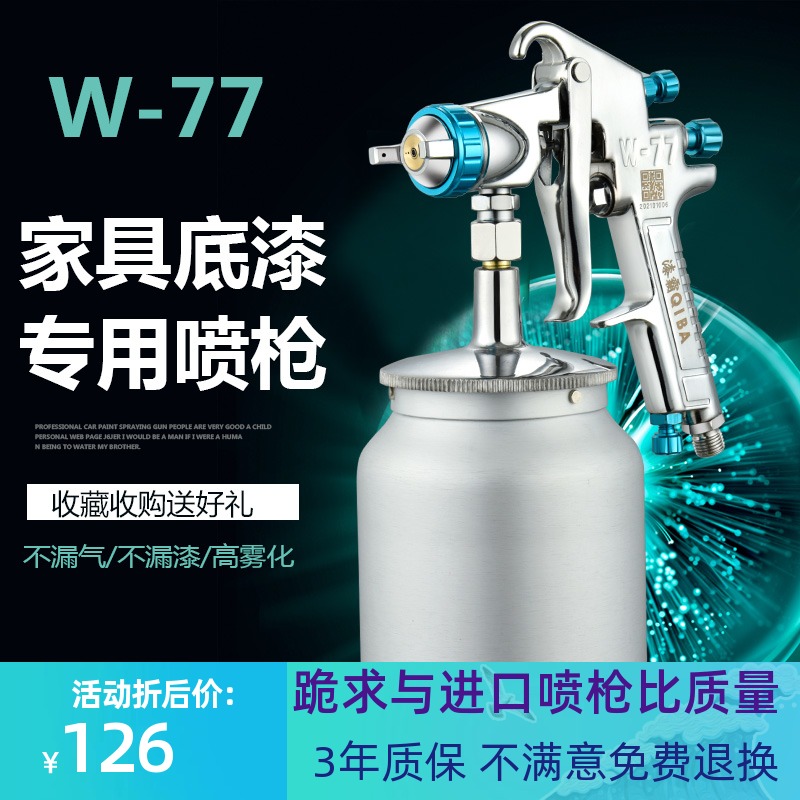 W-77油漆喷漆枪家具木器底漆喷枪上下壶喷涂工具防锈漆高雾化喷壶