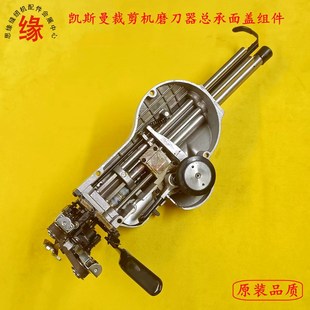 凯斯曼裁剪机原装磨刀器组件电裁刀磨刀总承自动磨刀电剪刀面盖组