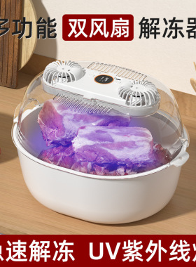 厨房便捷解冻器新款双风扇家用多功能UV紫外灯解冻保鲜神器洗菜篮
