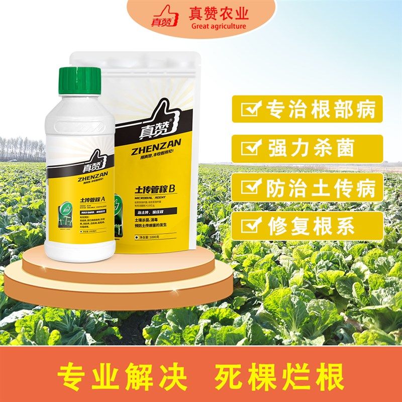 真赞土传管稼套餐,防土传,防死棵烂苗,根腐病茎基腐病,枯黄萎,农用物资,生物菌肥,淘宝优惠券,粉丝福利购,淘宝优惠卷