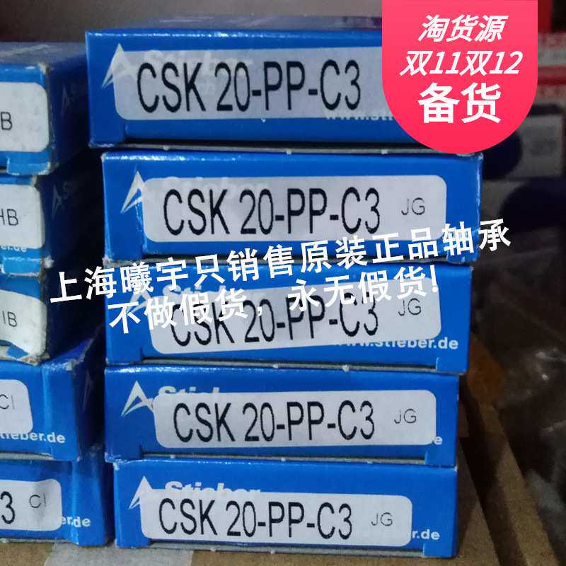德国STIEBER单向轴承CSK20-PP-C3 CSK25-PP CSK35 CSK30-PP等现货