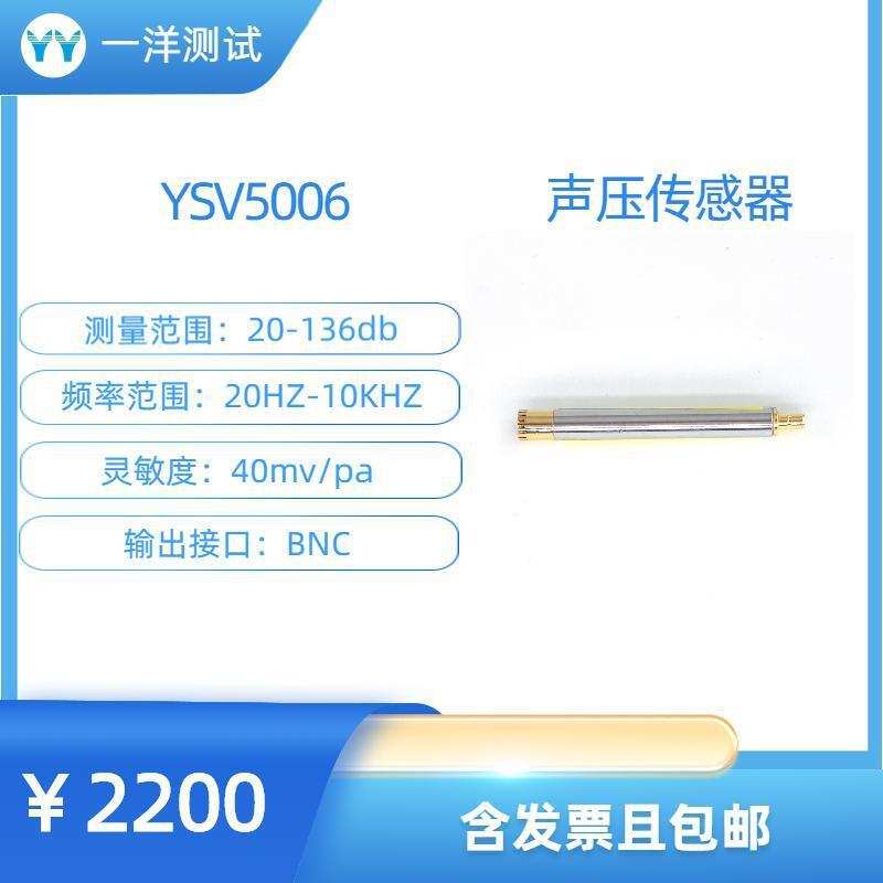 YSV5006 声压传感器 量程136dB 声学声压测量 环境监测