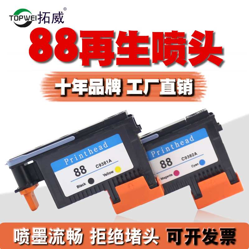 拓威兼容HP88打印头 C9381A喷头 K5300 K8600 L7380 7580墨水