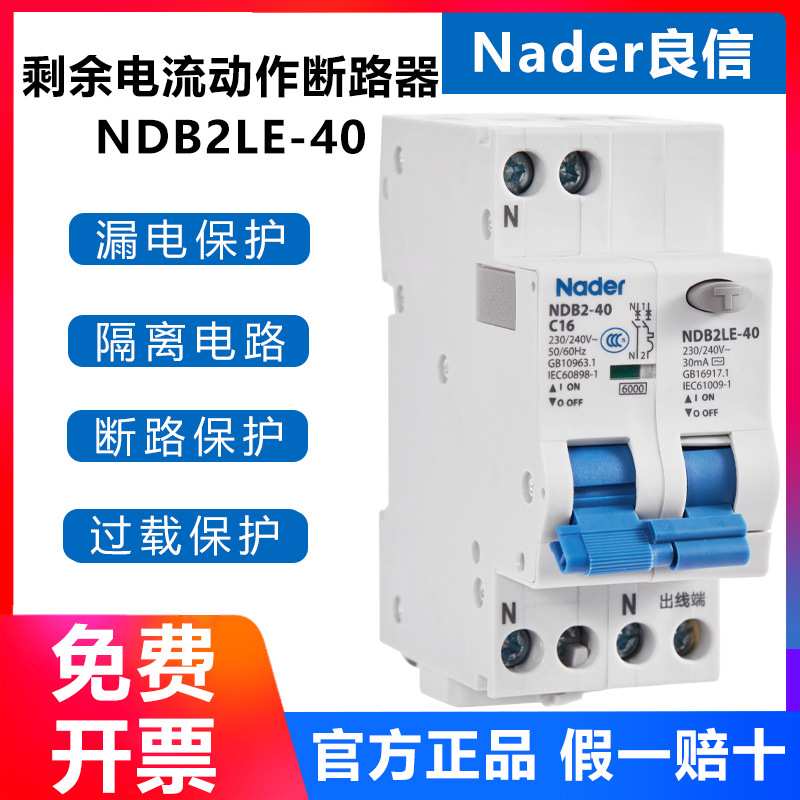 NDB2LE-40C型系列上海良信Nader剩余电流动作断路器空气开关保护