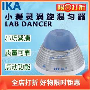 IKA艾卡小舞灵涡旋混匀器LAB DANCER混匀仪VORTEX 1 2 不含配件