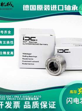 德国IDC海德堡CD102SM102串墨辊轴承F-605917配件号00.550.3553