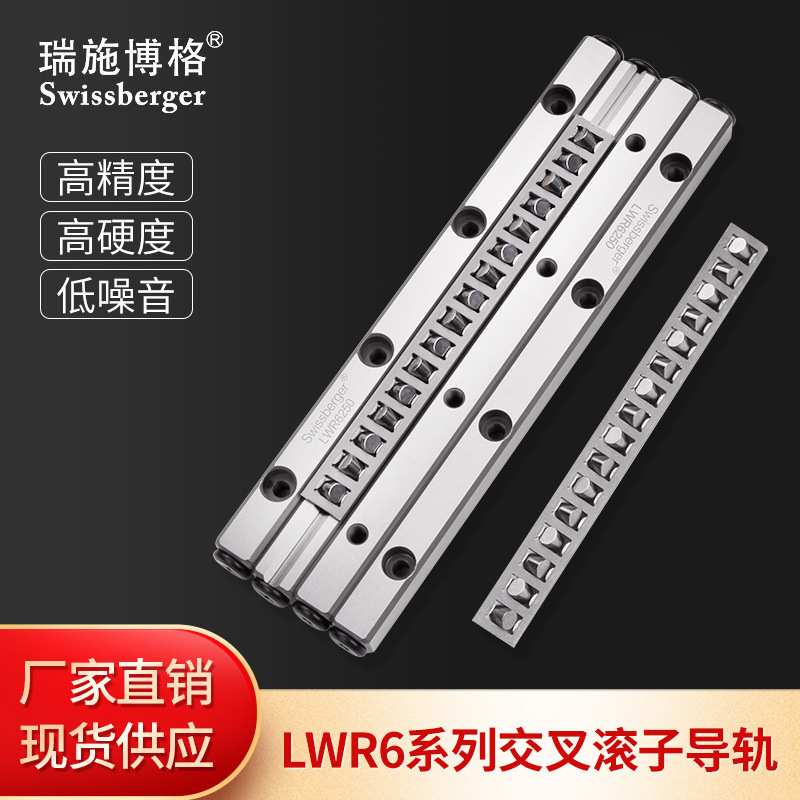 瑞施博格国产LWR6交叉滚子导轨可替换THK/IKO精密V型滚柱导轨
